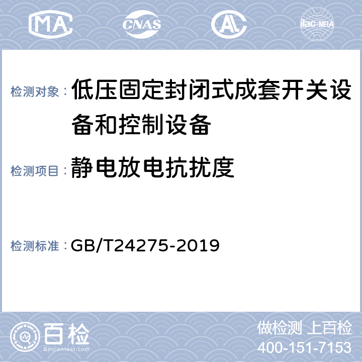 静电放电抗扰度 《低压固定封闭式成套开关设备和控制设备》 GB/T24275-2019 8.12.1