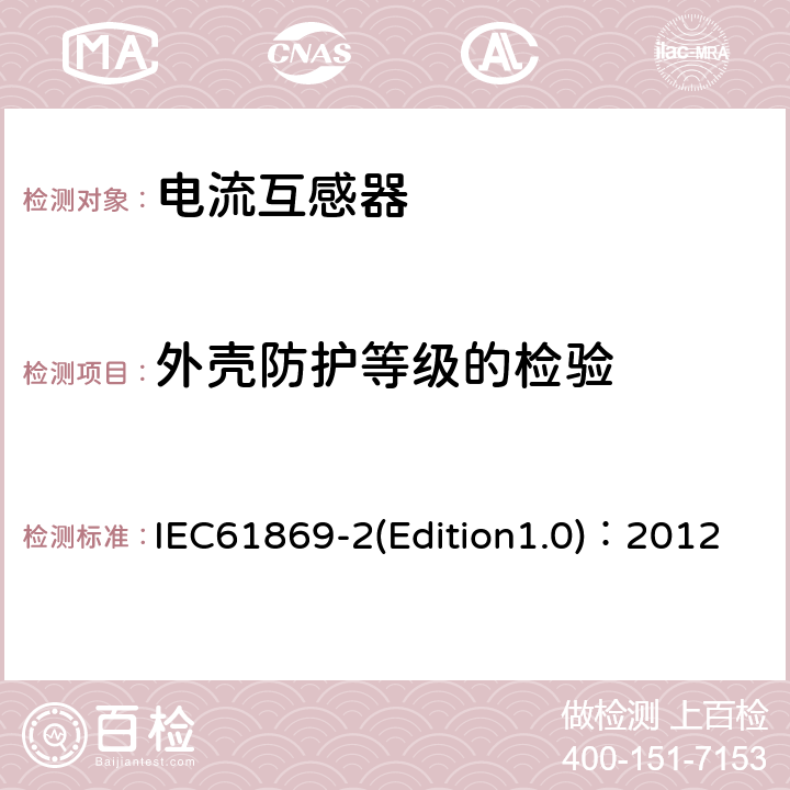 外殼防護等級的檢驗 互感器 第2部分：電流互感器的補充技術要求 IEC61869-2(Edition1.0)：2012 7.2.7