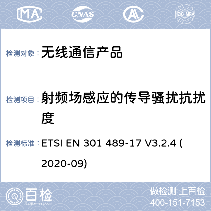 射频场感应的传导骚扰抗扰度 无线射频设备的电磁兼容(EMC)标准-宽带数据传输系统的特殊要求 ETSI EN 301 489-17 V3.2.4 (2020-09)
