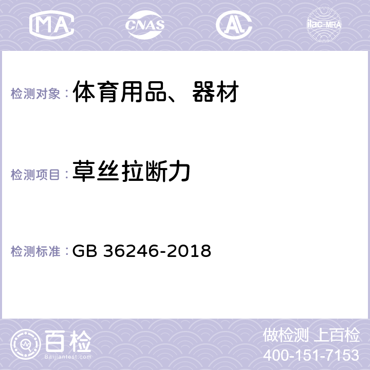 草丝拉断力 中小学合成材料面层运动场地 GB 36246-2018 6.7 草丝拉断力 