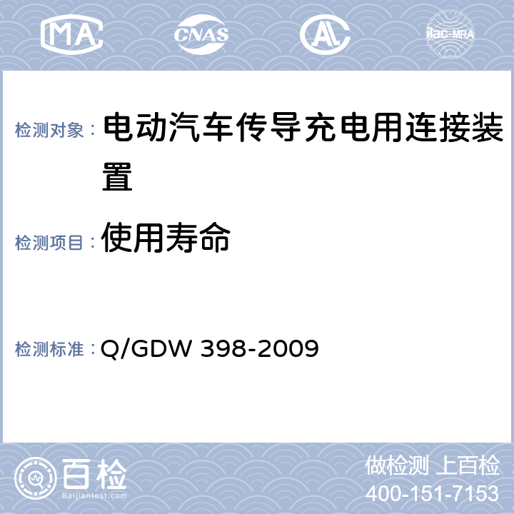 使用寿命 电动汽车非车载充放电装置电气接口规范 Q/GDW 398-2009 5