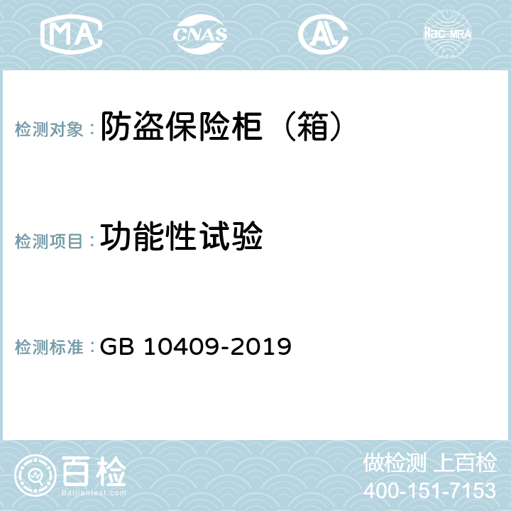 功能性试验 防盗保险柜（箱） GB 10409-2019 6.1.5
