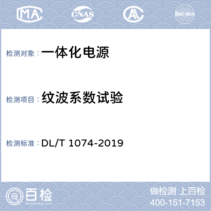 纹波系数试验 电力用直流和交流一体化不间断电源 DL/T 1074-2019 6.13