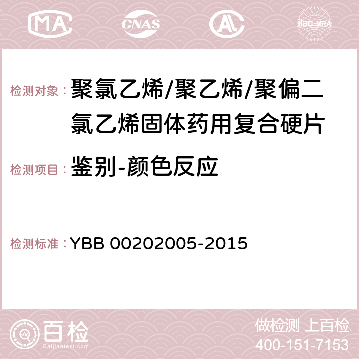 鉴别-颜色反应 聚氯乙烯/聚乙烯/聚偏二氯乙烯固体药用复合硬片 YBB 00202005-2015