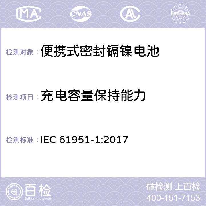 充电容量保持能力 含碱性或其它非酸性电解质的蓄电池和蓄电池组—便携式密封单体蓄电池 第1部分：镉镍电池 IEC 61951-1:2017 7.4