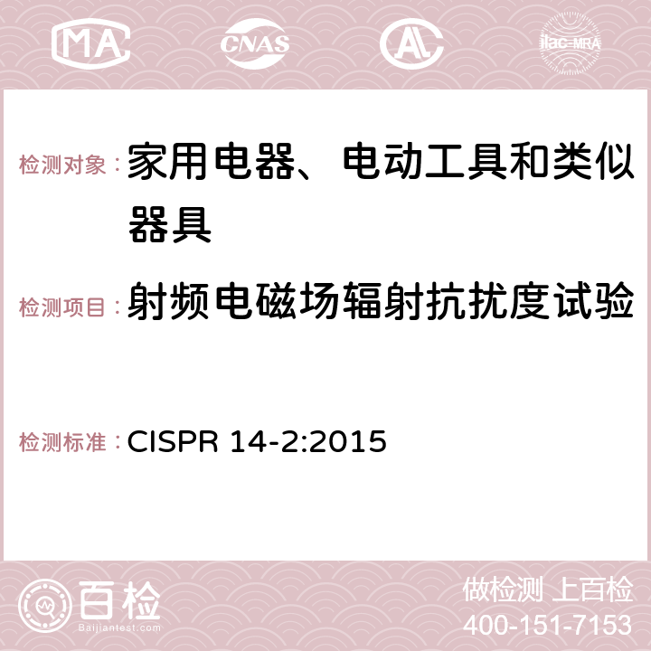 射频电磁场辐射抗扰度试验 家用电器、电动工具和类似器具的电磁兼容要求 第2部分：抗扰度 CISPR 14-2:2015 5.5