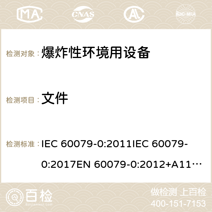 文件 IEC 60079-0-2011 爆炸性气体环境 第0部分:设备 一般要求