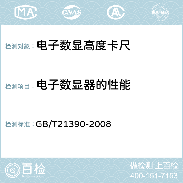 电子数显器的性能 《游标、带表和数显高度卡尺》 GB/T21390-2008 5.9