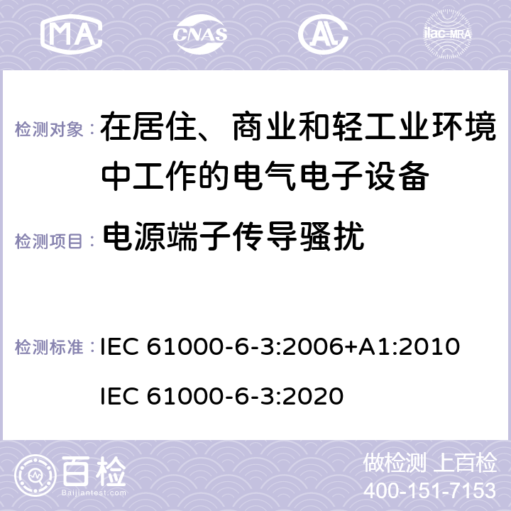 电源端子传导骚扰 电磁兼容 通用标准 居住、商业和轻工业环境中的发射标准 IEC 61000-6-3:2006+A1:2010 IEC 61000-6-3:2020 7