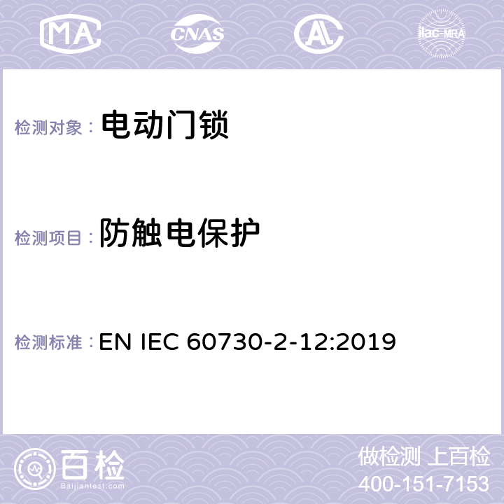 防触电保护 家用和类似用途电自动控制器 电动门锁的特殊要求 EN IEC 60730-2-12:2019 8