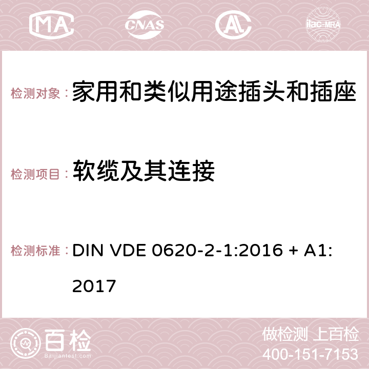 软缆及其连接 家用和类似用途插头插座第2-1部分:插头和移动式插座的通用要求;修正版A1 DIN VDE 0620-2-1:2016 + A1:2017 cl 23