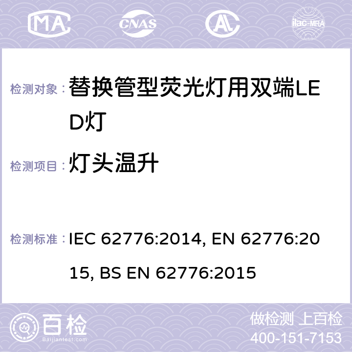 灯头温升 替换管型荧光灯用双端LED灯 安全要求 IEC 62776:2014, EN 62776:2015, BS EN 62776:2015 10