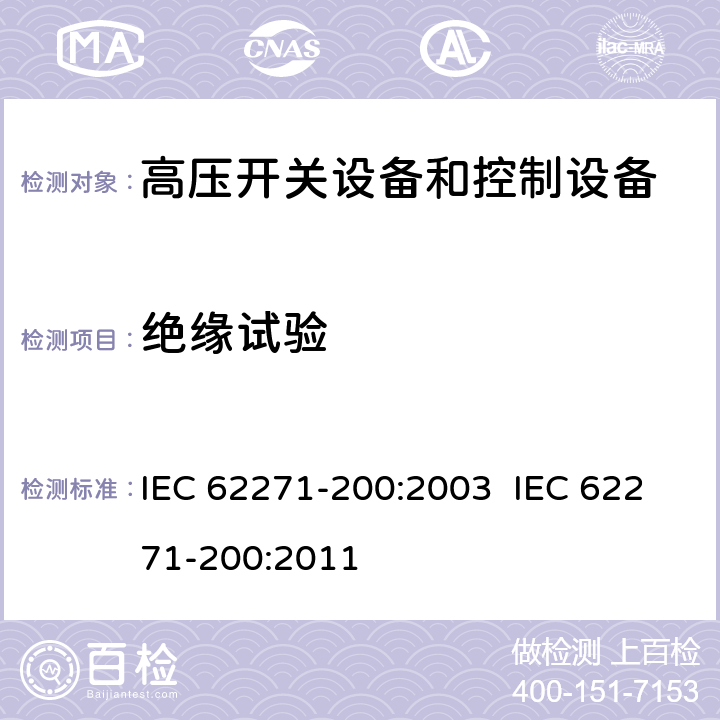 绝缘试验 高压开关设备和控制设备.第200部分:额定电压为1kV以上和52kV以下(包括52kV)的金属封闭式交流开关设备和控制设备 IEC 62271-200:2003 IEC 62271-200:2011 6.2