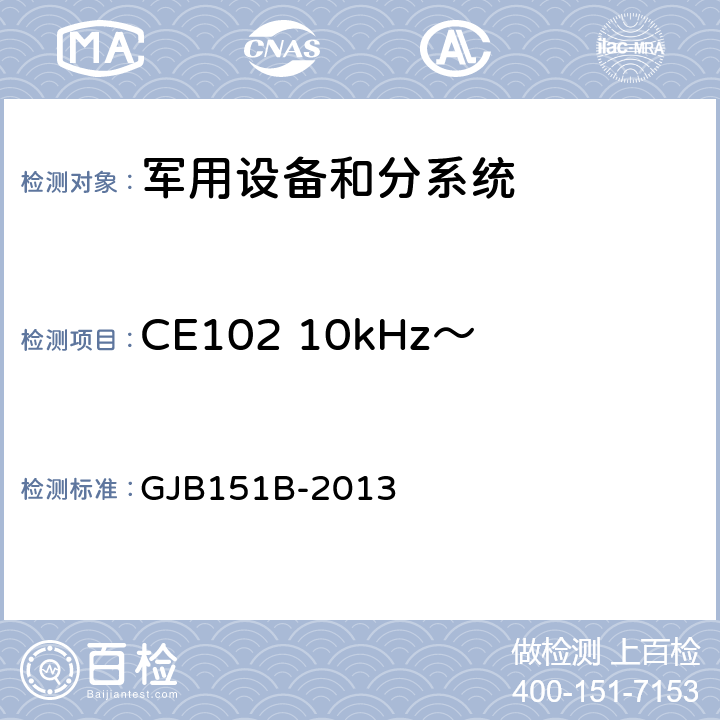 CE102 10kHz～10MHz电源线传导发射 军用设备和分系统电磁发射和敏感度要求与测量 GJB151B-2013 /5.5