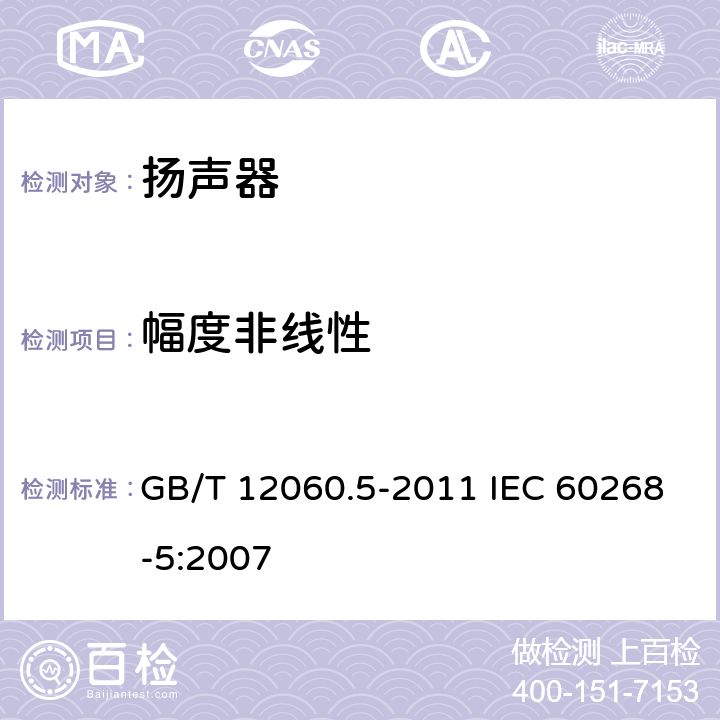 幅度非线性 声系统设备第5部分-扬声器 GB/T 12060.5-2011 IEC 60268-5:2007