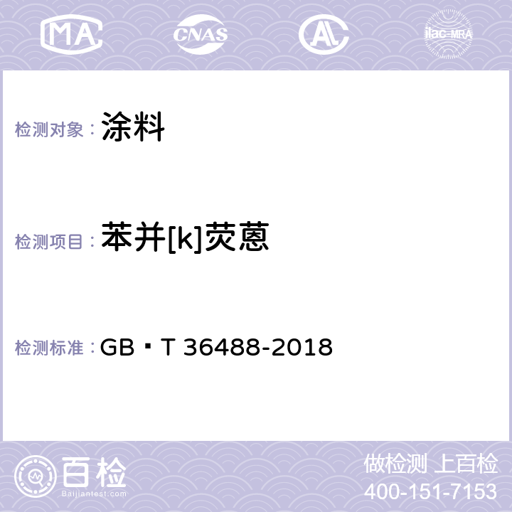 苯并[k]荧蒽 涂料中多环芳烃的测定 GB∕T 36488-2018