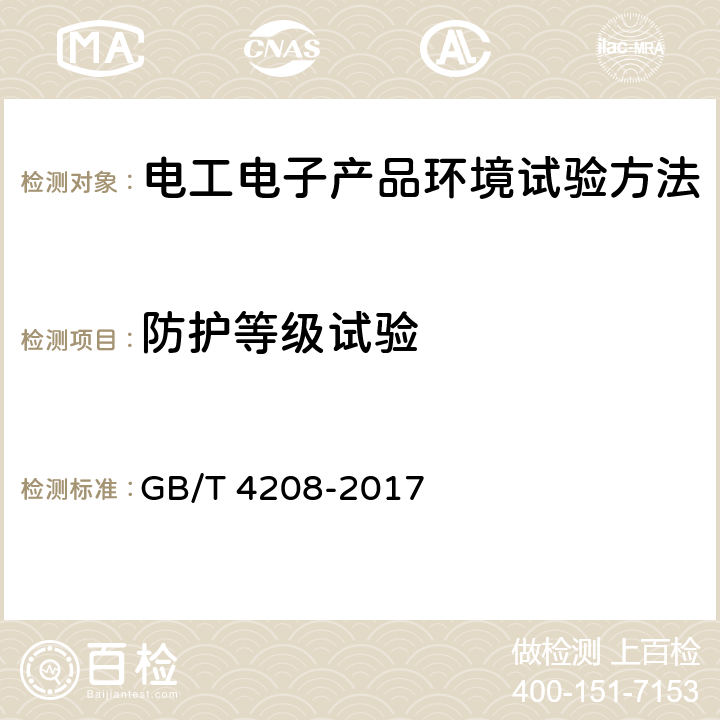 防护等级试验 《外壳防护等级（IP代码）》 GB/T 4208-2017 4,5,6,7,8,9,10,11,12,13,14