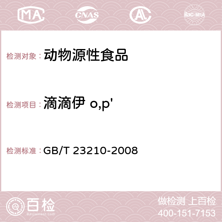 滴滴伊 o,p' 牛奶和奶粉中511种农药及相关化学品残留量的测定 气相色谱-质谱法 GB/T 23210-2008