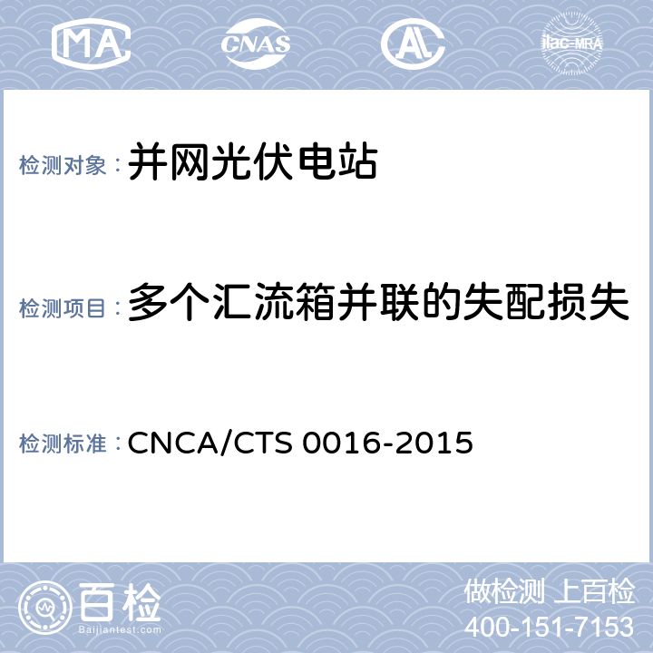 多个汇流箱并联的失配损失 并网光伏电站性能检测与质量评估技术规范 CNCA/CTS 0016-2015 9.8.4