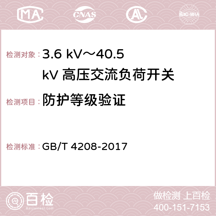 防护等级验证 《外壳防护等级(IP代码)》 GB/T 4208-2017