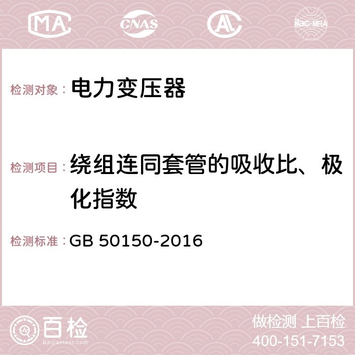 绕组连同套管的吸收比、极化指数 电气装置安装工程电气设备交接试验标准 GB 50150-2016 8.0.1；8.0.10