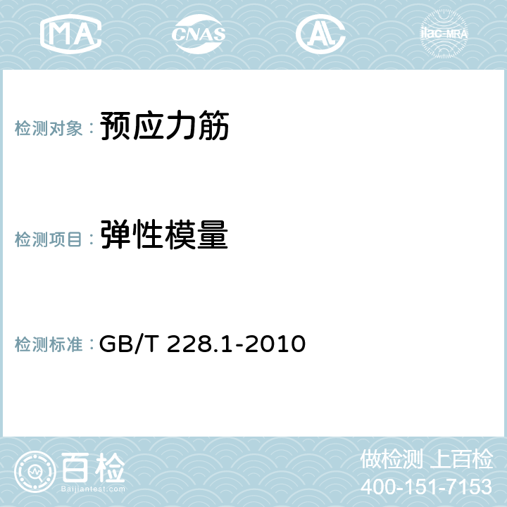 弹性模量 金属材料 拉伸试验 第1部分：室温试验方法 GB/T 228.1-2010 10.3