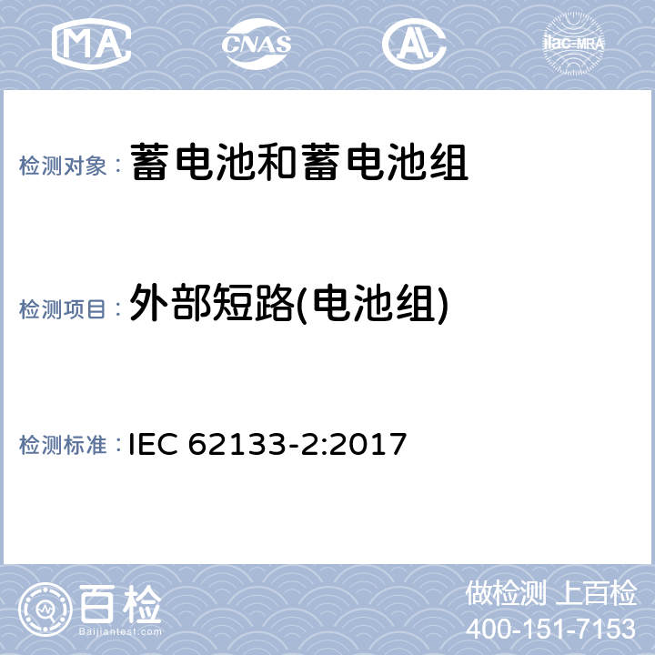 外部短路(电池组) 含碱性或其他非酸性电解质的蓄电池和蓄电池组 便携式密封蓄电池和蓄电池组的安全性要求 第2部分：锂系列电池 IEC 62133-2:2017 7.3.2