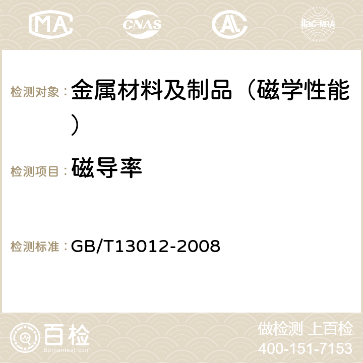 磁导率 软磁材料直流磁性能的测量方法 GB/T13012-2008