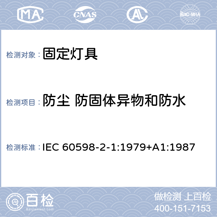 防尘 防固体异物和防水 灯具 第2部分: 固定灯具的安全要求 IEC 60598-2-1:1979+A1:1987 9