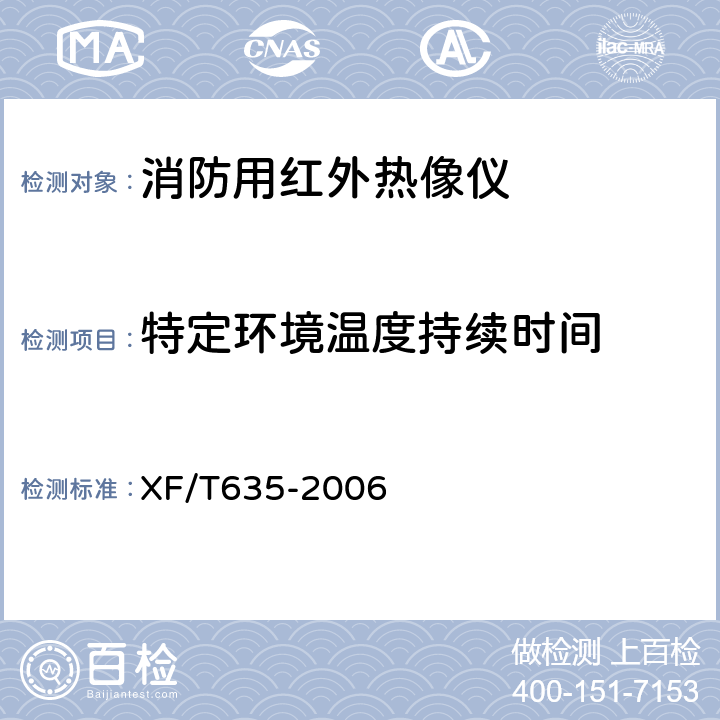 特定环境温度持续时间 《消防用红外热像仪》 XF/T635-2006 6.3.9