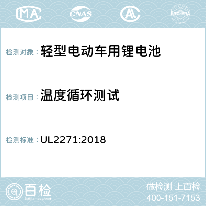 温度循环测试 UL 2271 轻型电动车用锂电池 UL2271:2018 40