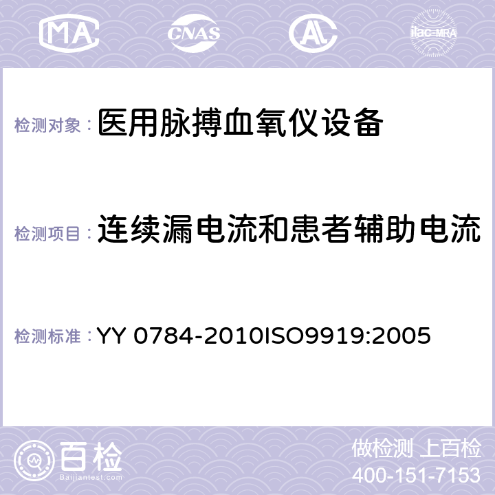 连续漏电流和患者辅助电流 医用电气设备-医用脉搏血氧仪设备基本安全和主要性能专用要求 YY 0784-2010ISO9919:2005 19