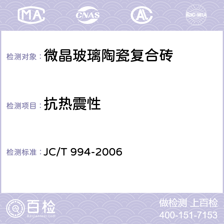 抗热震性 微晶玻璃陶瓷复合砖 JC/T 994-2006 6.6