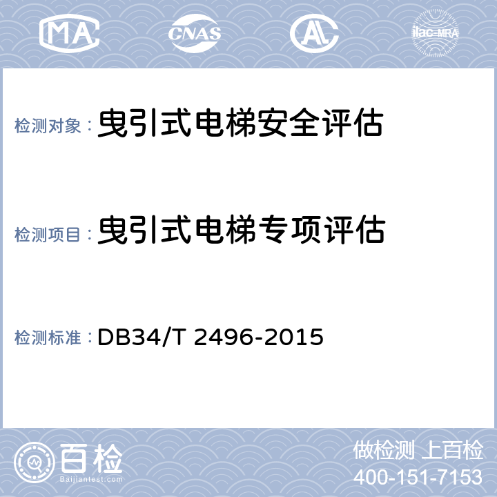 曳引式电梯专项评估 电梯安全状况评估规范 DB34/T 2496-2015 5.2.1,5.2.5,5.5.3