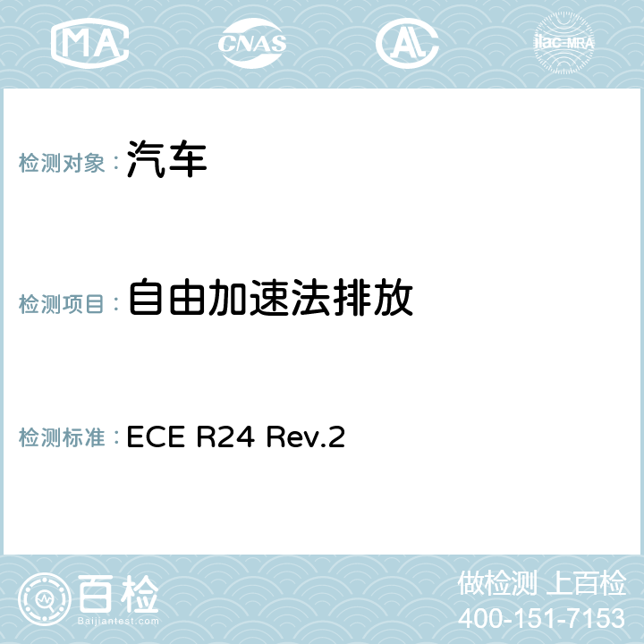 自由加速法排放 关于1.就可见污染物排放方面批准压燃式（C.I）发动机2.就安装已获型式批准的C.I.发动机方面批准机动车3.就发动机的可见污染物的排放方面批准装用C.I.发动机的机动车辆4.C.I.发动机的功率测量的统一规定 ECE R24 Rev.2 Annex 5