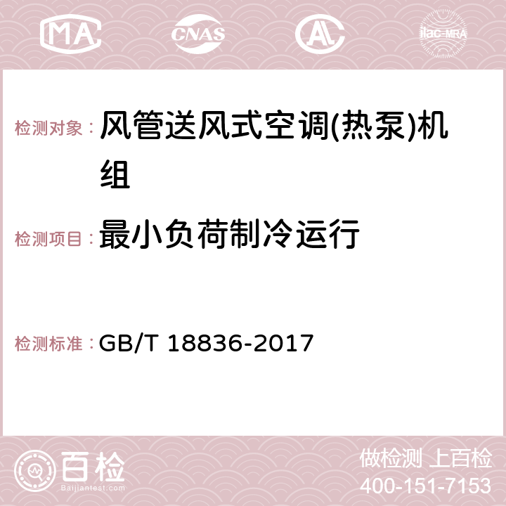 最小负荷制冷运行 风管送风式空调(热泵)机组 GB/T 18836-2017 7.3.12