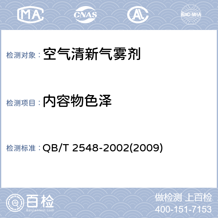 内容物色泽 空气清新气雾剂 QB/T 2548-2002(2009) 4.2