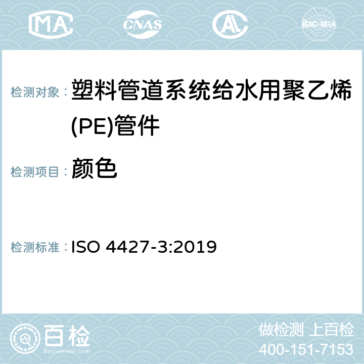 颜色 给排水用聚乙烯（PE）塑料管道系统 第3部分：配件 ISO 4427-3:2019 6.3