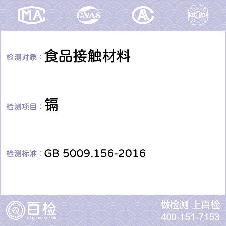 镉 食品安全国家标准食品接触材料及制品迁移试验预处理方法 GB 5009.156-2016