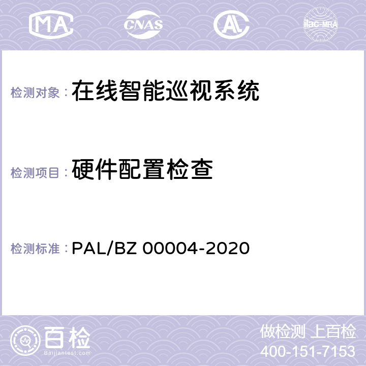 硬件配置检查 变电站在线智能巡视系统技术要求 PAL/BZ 00004-2020 6