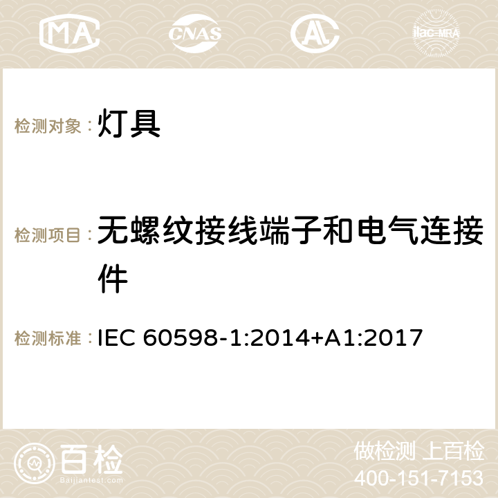 无螺纹接线端子和电气连接件 灯具 第1部分：一般要求与试验 IEC 60598-1:2014+A1:2017 15