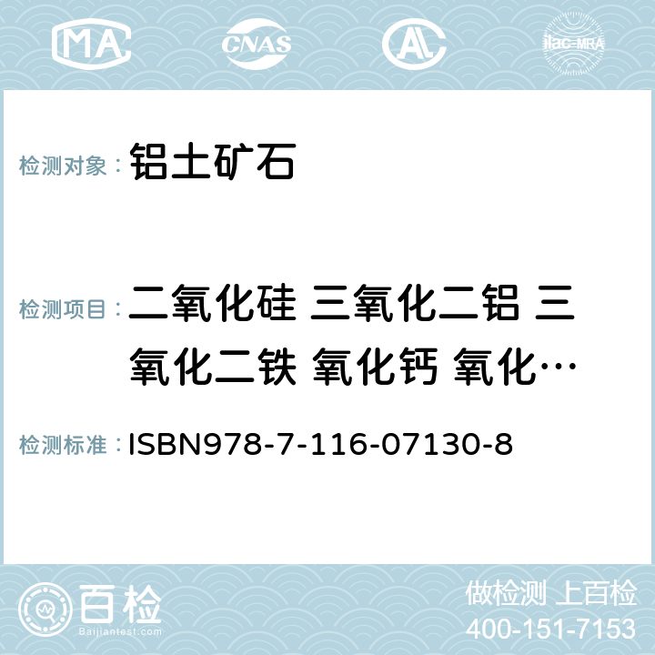 二氧化硅 三氧化二铝 三氧化二铁 氧化钙 氧化镁 氧化钾 氧化钠 氧化锰 二氧化钛 五氧化二磷 铅、锌、钒、铬 岩石矿物分析 波长色散X射线荧光光谱法测定铝土矿石主、次量元素 ISBN978-7-116-07130-8 第50.23.1