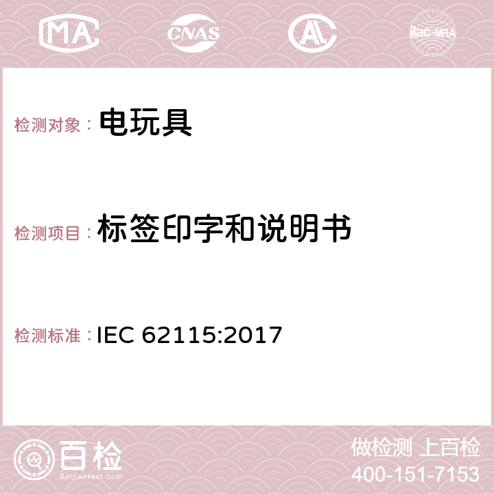 标签印字和说明书 电玩具的安全 IEC 62115:2017 7