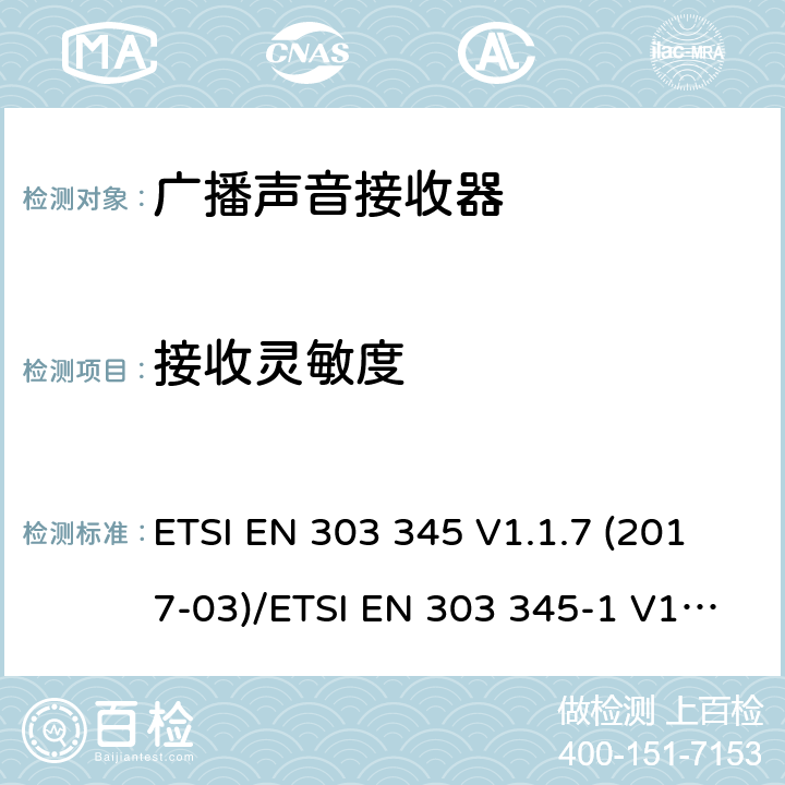 接收灵敏度 广播声音接收器;协调标准覆盖下的基本要求 ETSI EN 303 345 V1.1.7 (2017-03)/ETSI EN 303 345-1 V1.1.1 (2019-06) 4.2.4/EN 303 345