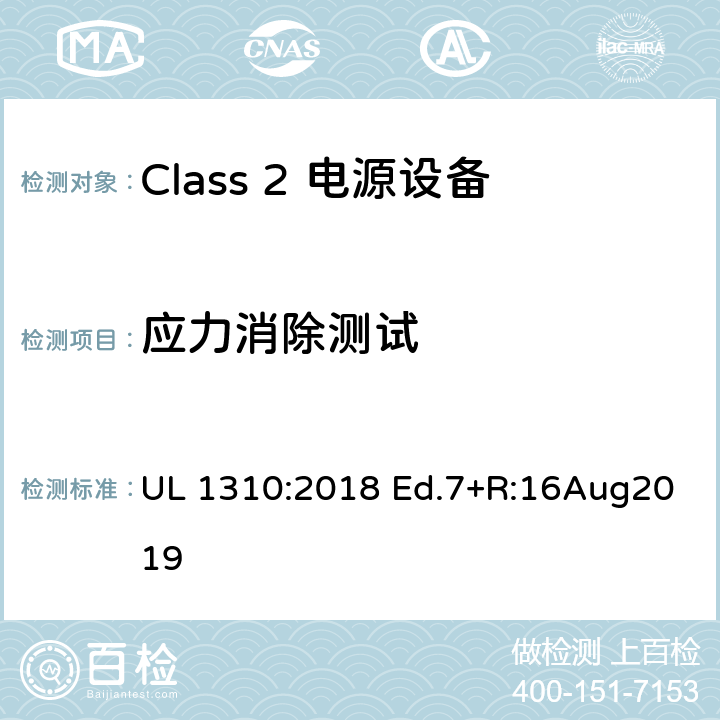 应力消除测试 Class2 电源设备 UL 1310:2018 Ed.7+R:16Aug2019 41