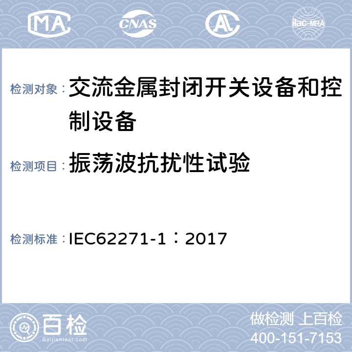 振蕩波抗擾性試驗 《高壓開關設備和控制設備標準的共用技術要求》 IEC62271-1：2017 6.9