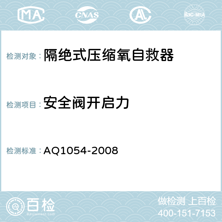 安全阀开启力 Q 1054-2008 隔绝式压缩氧自救器 AQ1054-2008 5.10.2