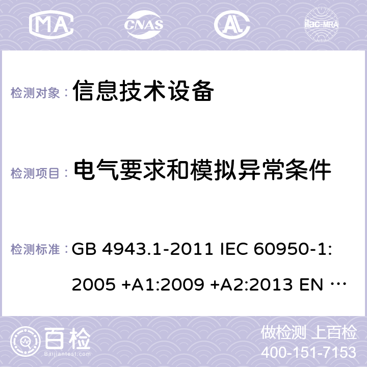 电气要求和模拟异常条件 信息技术设备安全 第1 部分：通用要求 GB 4943.1-2011 IEC 60950-1:2005 +A1:2009 +A2:2013 EN 60950-1:2006+A11:2009 +A1:2010+A12:2011+A2:2013 AS/NZS 60950.1:2015 UL 60950-1:2014 CAN/CSA C22.2 No.60950-1-07:2014 BS EN 60950-1:2006+A2:2013 5