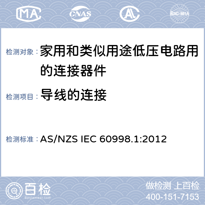 导线的连接 家用和类似用途低压电路用的连接器件 第1部分：通用要求 AS/NZS IEC 60998.1:2012 10