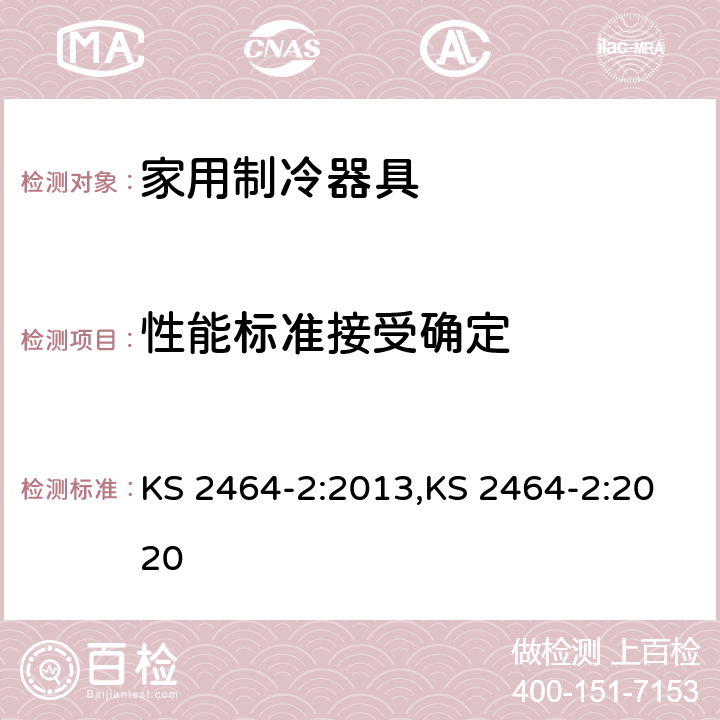 性能标准接受确定 家用制冷器具-第二部分-最低能效要求 KS 2464-2:2013,KS 2464-2:2020 Cl.8